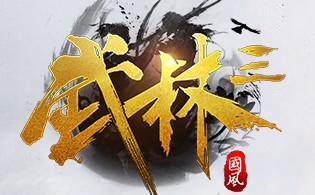 武林三