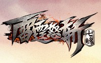 新七魄