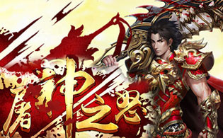屠神之怒满V版