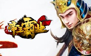 帝王霸业BT
