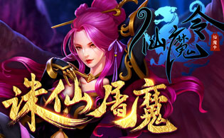 仙魔令超变版