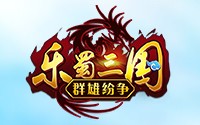 乐蜀三国