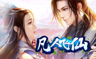 凡人飞仙BT