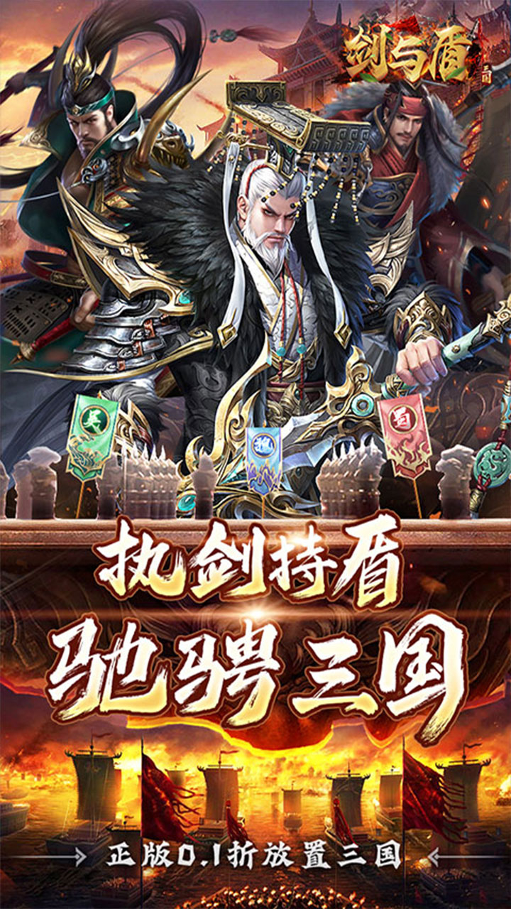 剑与盾0.1折放置战三国截图