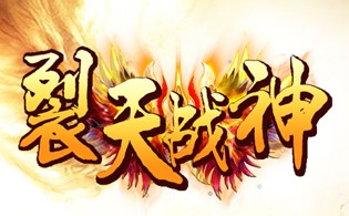 裂天战神