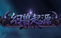 幻兽起源网页游戏截图