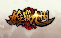雄霸九州满V版