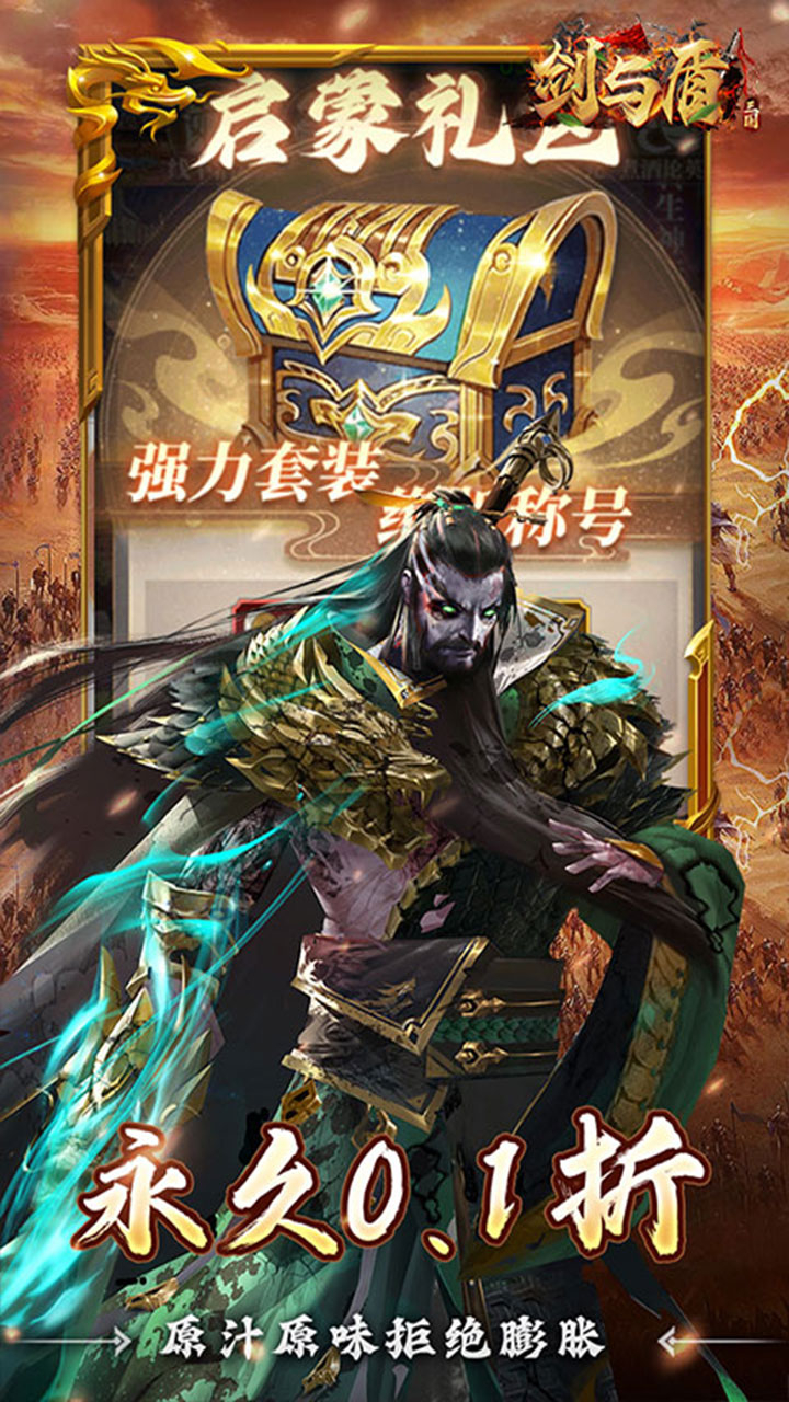 剑与盾0.1折放置战三国截图