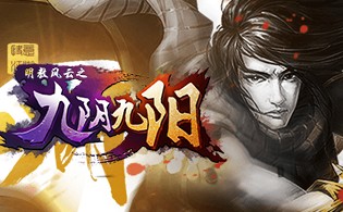 明教风云之九阴九阳BT