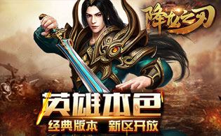 降龙之刃英雄版
