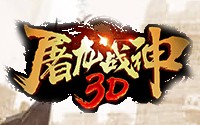 屠龙战神3D