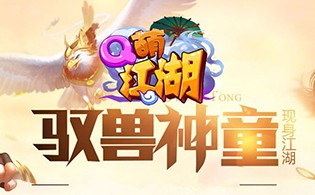 Q萌江湖BT