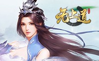 无上道