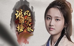 琅琊榜之风起长林BT