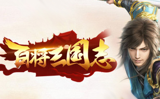 百将三国志
