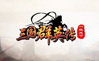 三国群英传BT