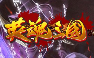 英魂三国网页游戏截图