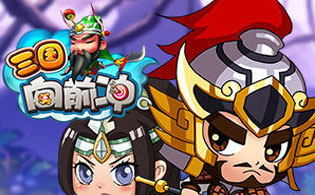 三国向前冲