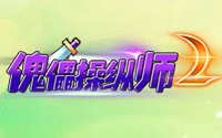 傀儡操纵师BT