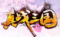 真战三国