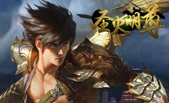 圣火明尊BT
