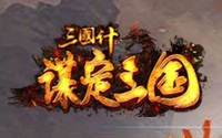 三国计BT