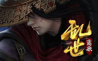 乱世离歌BT