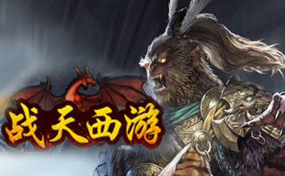 战天西游BT