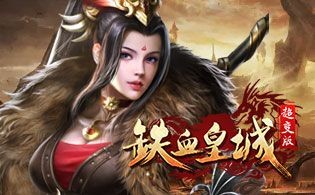 铁血皇城超变版