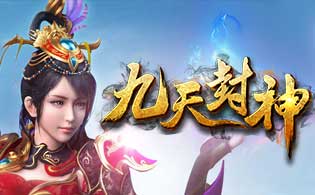 九天封神