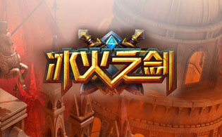 冰火之剑BT