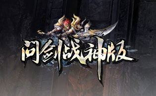 问剑战神版