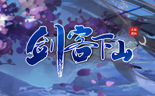 剑客下山