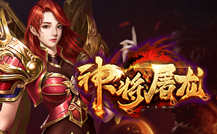神将屠龙之洪荒战魂