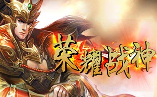 荣耀战神