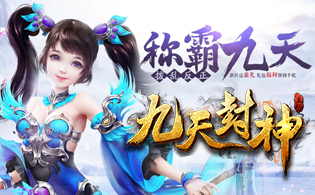 九天封神（西游版）