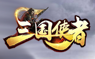 三国使者BT
