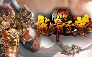 龙帝至尊