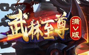 武林至尊BT