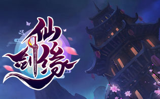 仙剑缘