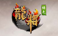 龙将