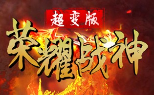 荣耀战神超变版