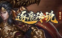 逐鹿传说BT