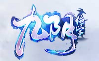 新九阴绝学