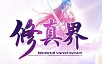 修真界BT