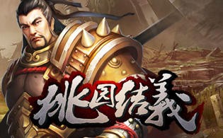 桃园结义BT