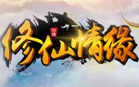 修仙情缘BT