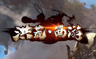 洪荒西游