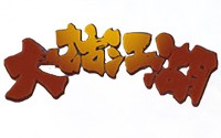 大话江湖BT