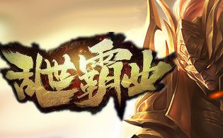 乱世霸业